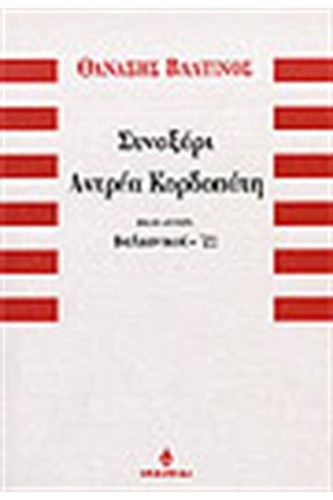 ΣΥΝΑΞΑΡΙ ΑΝΤΡΕΑ ΚΟΡΔΟΠΑΤΗ (ΒΙΒΛΙΟ ΔΕΥΤΕΡΟ)