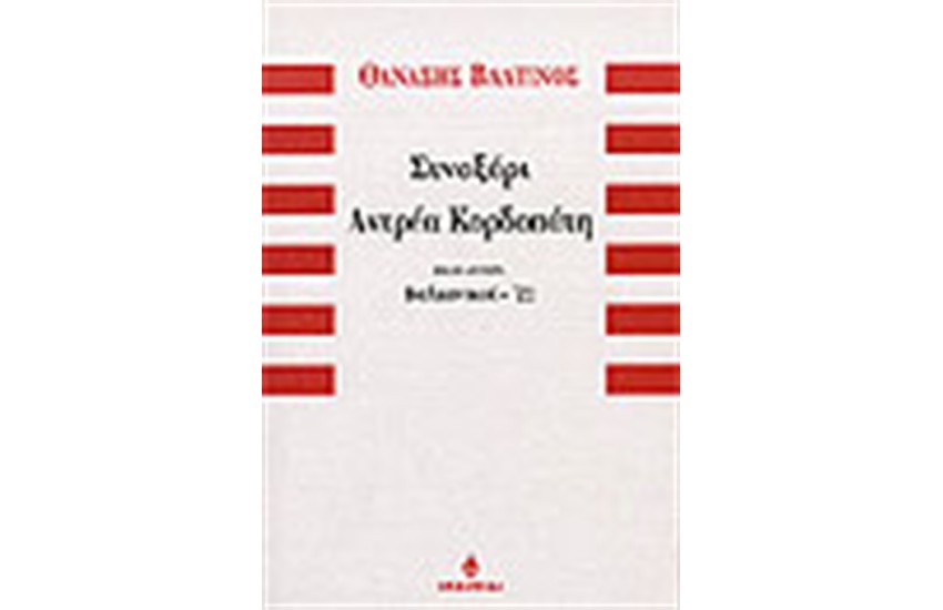 ΣΥΝΑΞΑΡΙ ΑΝΤΡΕΑ ΚΟΡΔΟΠΑΤΗ (ΒΙΒΛΙΟ ΔΕΥΤΕΡΟ)