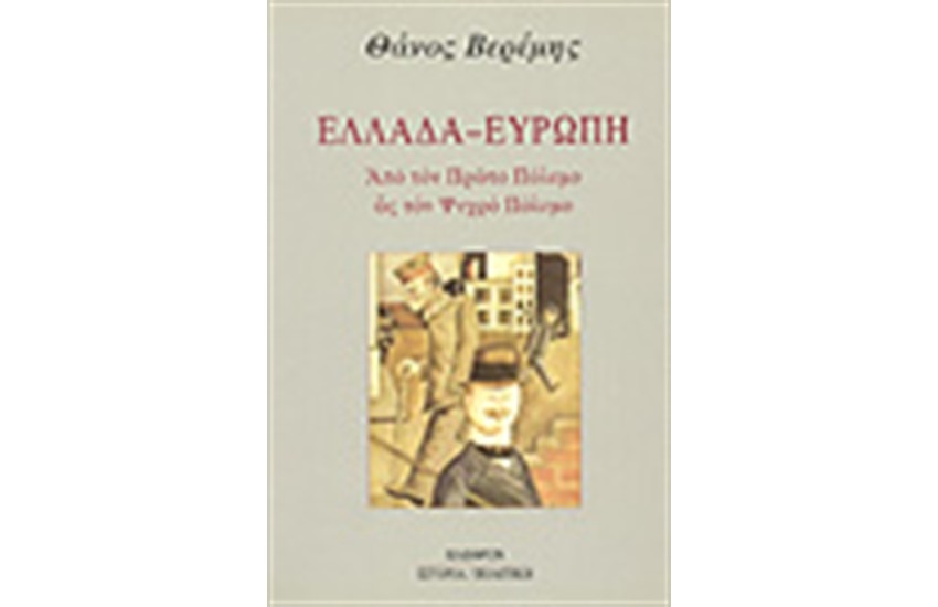 ΕΛΛΑΔΑ-ΕΥΡΩΠΗ:ΑΠΟ ΤΟΝ ΠΡΩΤΟ ΠΟΛΕΜΟ ΩΣ ΤΟΝ ΨΥΧΡΟ ΠΟΛΕΜΟ
