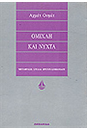 ΟΜΙΧΛΗ ΚΑΙ ΝΥΧΤΑ ΟΜΙΧΛΗ ΚΑΙ ΝΥΧΤΑ