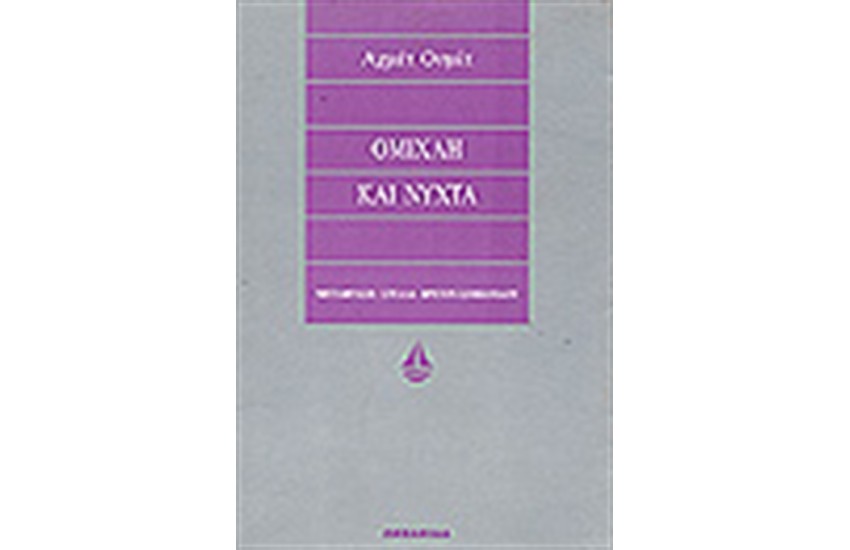 ΟΜΙΧΛΗ ΚΑΙ ΝΥΧΤΑ