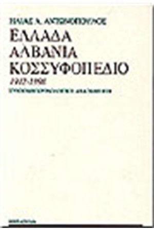 ΕΛΛΑΔΑ ΑΛΒΑΝΙΑ ΚΟΣΣΥΦΟΠΕΔΙΟ 1912-1998
