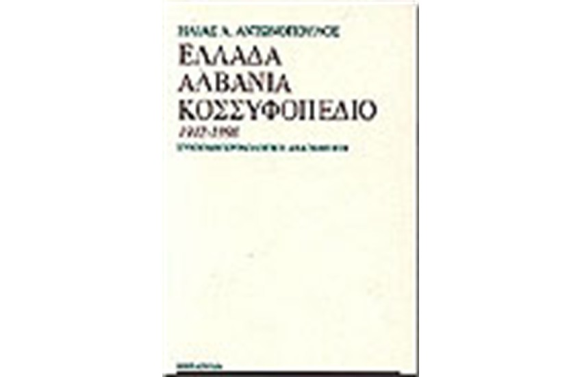 ΕΛΛΑΔΑ ΑΛΒΑΝΙΑ ΚΟΣΣΥΦΟΠΕΔΙΟ 1912-1998