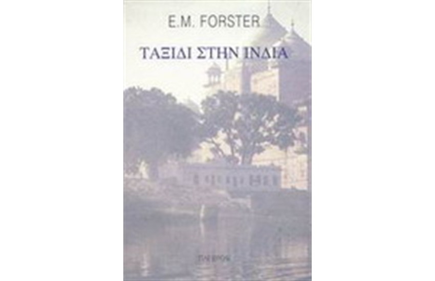 ΤΑΞΙΔΙ ΣΤΗΝ ΙΝΔΙΑ