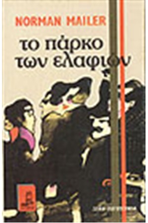 ΤΟ ΠΑΡΚΟ ΤΩΝ ΕΛΑΦΙΩΝ
