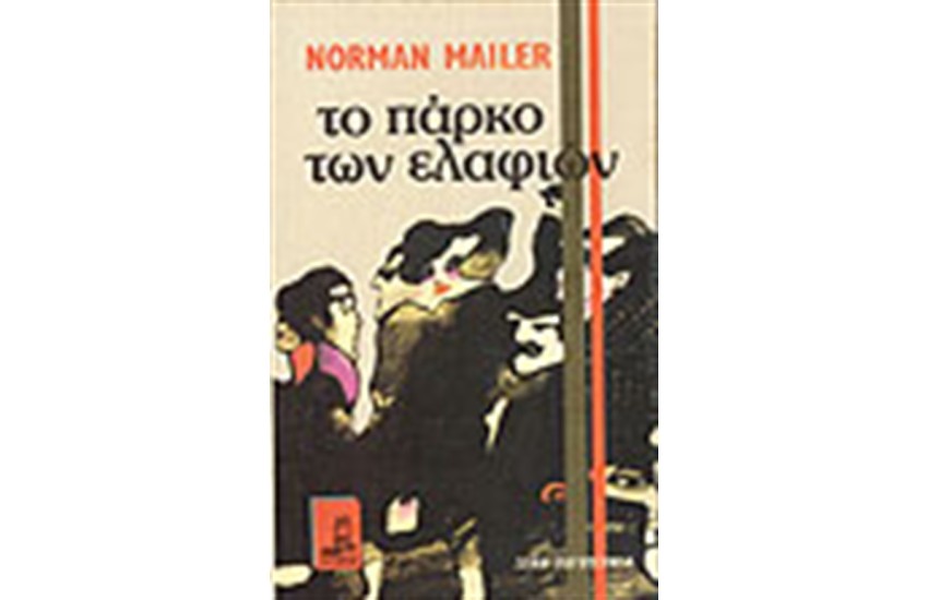 ΤΟ ΠΑΡΚΟ ΤΩΝ ΕΛΑΦΙΩΝ