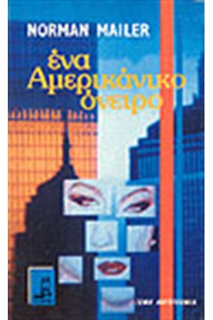 ΕΝΑ ΑΜΕΡΙΚΑΝΙΚΟ ΟΝΕΙΡΟ