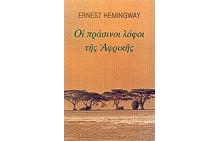 ΟΙ ΠΡΑΣΙΝΟΙ ΛΟΦΟΙ ΤΗΣ ΑΦΡΙΚΗΣ
