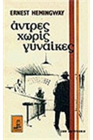 ΑΝΤΡΕΣ ΧΩΡΙΣ ΓΥΝΑΙΚΕΣ
