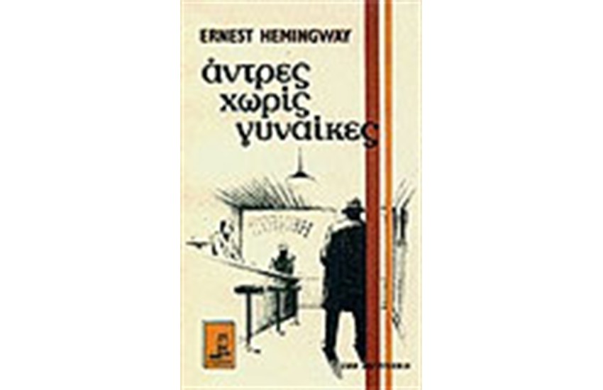 ΑΝΤΡΕΣ ΧΩΡΙΣ ΓΥΝΑΙΚΕΣ