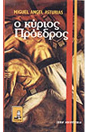 Ο ΚΥΡΙΟΣ ΠΡΟΕΔΡΟΣ Ο ΚΥΡΙΟΣ ΠΡΟΕΔΡΟΣ