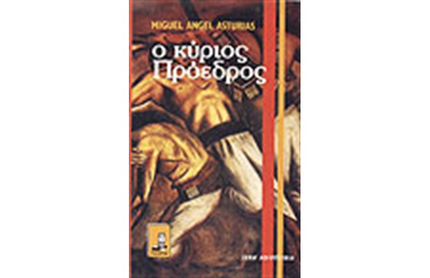 Ο ΚΥΡΙΟΣ ΠΡΟΕΔΡΟΣ