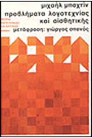 ΠΡΟΒΛΗΜΑΤΑ ΛΟΓΟΤΕΧΝΙΑΣ ΚΑΙ ΑΙΣΘΗΤΙΚΗΣ