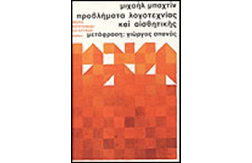 ΠΡΟΒΛΗΜΑΤΑ ΛΟΓΟΤΕΧΝΙΑΣ ΚΑΙ ΑΙΣΘΗΤΙΚΗΣ