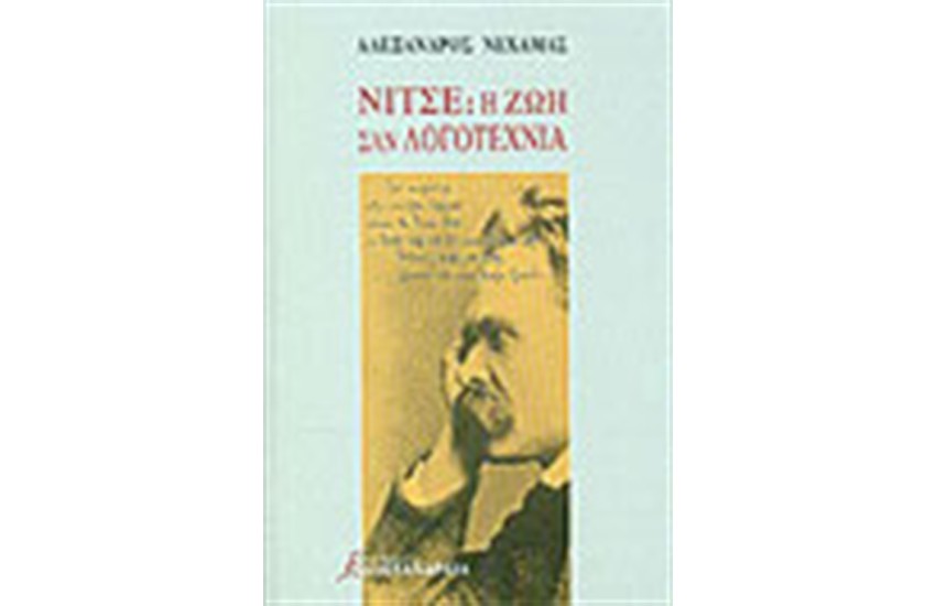ΝΙΤΣΕ Η ΖΩΗ ΣΑΝ ΛΟΓΟΤΕΧΝΙΑ