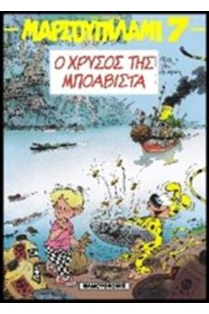 ΜΑΡΣΟΥΠΙΛΑΜΙ 7: Ο ΧΡΥΣΟΣ ΤΗΣ ΜΠΟΑΒΙΣΤΑ