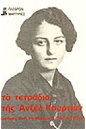 ΤΑ ΤΕΤΡΑΔΙΑ-ΜΝΗΜΕΣ ΑΠΟ ΤΗ ΜΙΚΡΑΣΙΑ 1915-1924