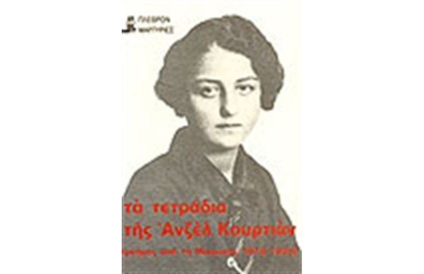 ΤΑ ΤΕΤΡΑΔΙΑ-ΜΝΗΜΕΣ ΑΠΟ ΤΗ ΜΙΚΡΑΣΙΑ 1915-1924