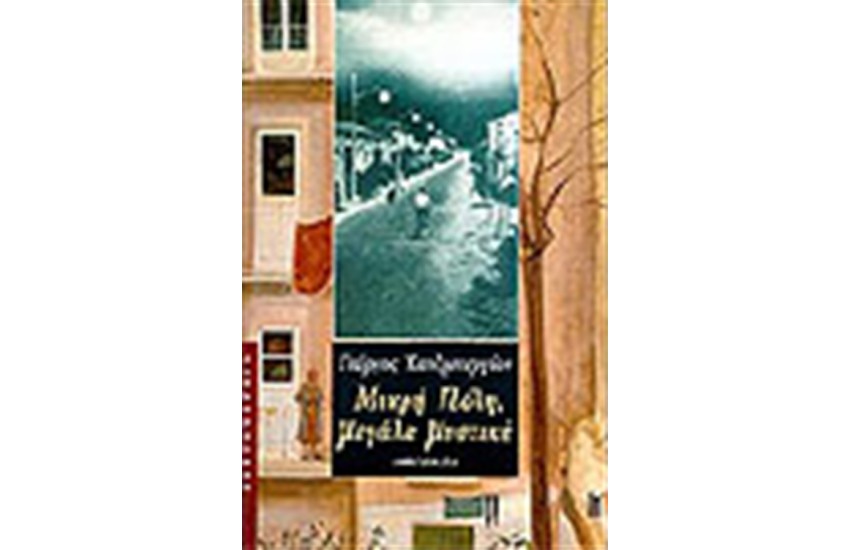 ΜΙΚΡΗ ΠΟΛΗ ΜΕΓΑΛΑ ΜΥΣΤΙΚΑ