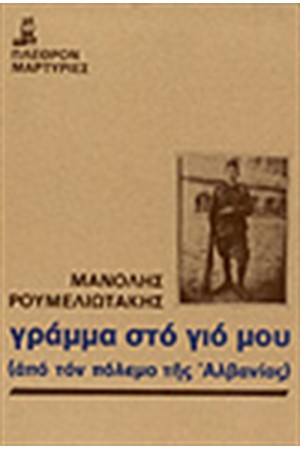 ΓΡΑΜΜΑ ΣΤΟ ΓΙΟ ΜΟΥ-ΑΠΟ ΤΟΝ ΠΟΛΕΜΟ ΤΗΣ ΑΛΒΑΝΙΑΣ