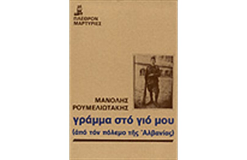 ΓΡΑΜΜΑ ΣΤΟ ΓΙΟ ΜΟΥ-ΑΠΟ ΤΟΝ ΠΟΛΕΜΟ ΤΗΣ ΑΛΒΑΝΙΑΣ