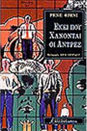 ΕΚΕΙ ΠΟΥ ΧΑΝΟΝΤΑΙ ΟΙ ΑΝΤΡΕΣ