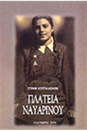 ΠΛΑΤΕΙΑ ΝΑΥΑΡΙΝΟΥ