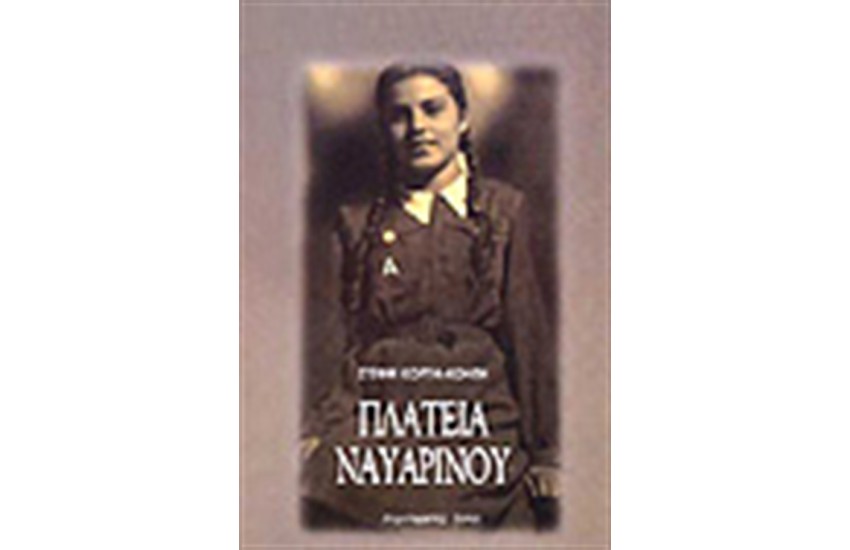 ΠΛΑΤΕΙΑ ΝΑΥΑΡΙΝΟΥ