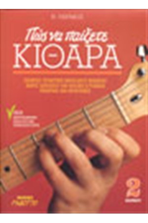 ΠΩΣ ΝΑ ΠΑΙΞΕΤΕ ΚΙΘΑΡΑ ΝΟ 1-ME CD ΠΩΣ ΝΑ ΠΑΙΞΕΤΕ ΚΙΘΑΡΑ ΝΟ 1-ME CD