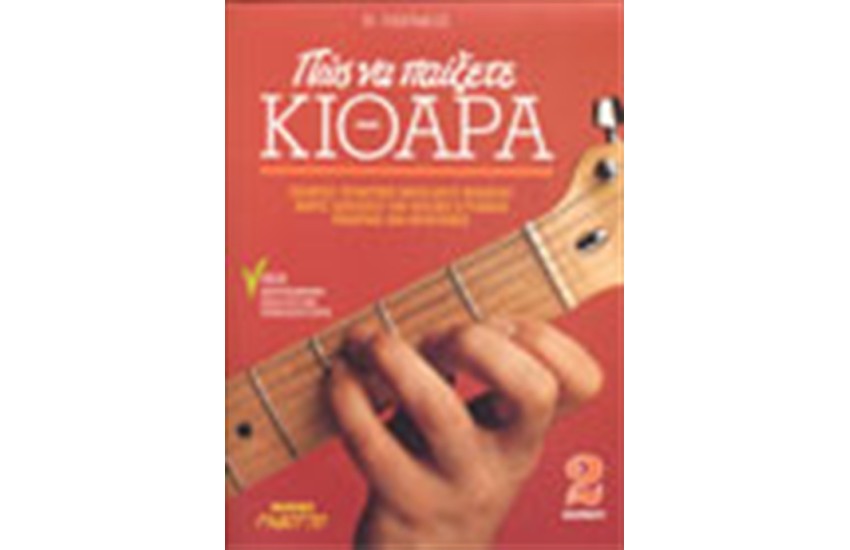 ΠΩΣ ΝΑ ΠΑΙΞΕΤΕ ΚΙΘΑΡΑ ΝΟ 1-ME CD