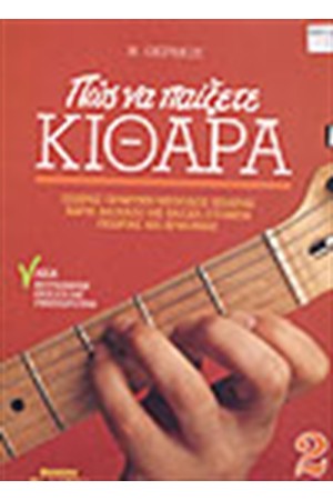 ΠΩΣ ΝΑ ΠΑΙΞΕΤΕ ΚΙΘΑΡΑ ΝΟ 2-ΜΕ CD ΠΩΣ ΝΑ ΠΑΙΞΕΤΕ ΚΙΘΑΡΑ ΝΟ 2-ΜΕ CD