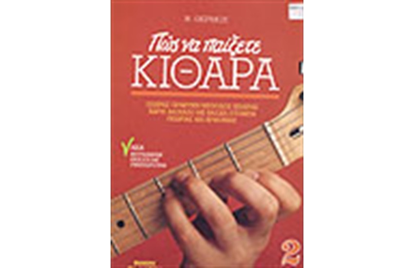 ΠΩΣ ΝΑ ΠΑΙΞΕΤΕ ΚΙΘΑΡΑ ΝΟ 2-ΜΕ CD