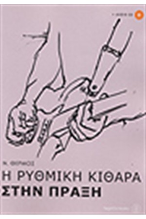 Η ΡΥΘΜΙΚΗ ΚΙΘΑΡΑ ΣΤΗΝ ΠΡΑΞΗ-ΜΕ CD Η ΡΥΘΜΙΚΗ ΚΙΘΑΡΑ ΣΤΗΝ ΠΡΑΞΗ-ΜΕ CD