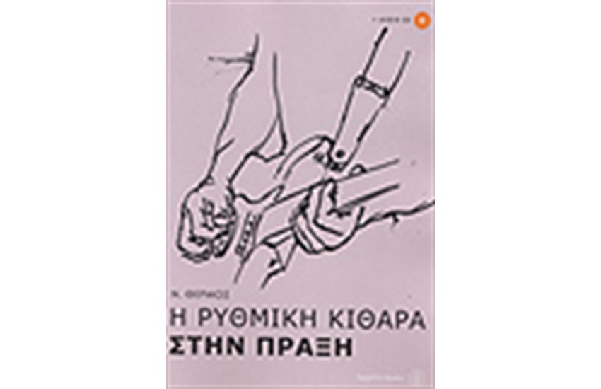 Η ΡΥΘΜΙΚΗ ΚΙΘΑΡΑ ΣΤΗΝ ΠΡΑΞΗ-ΜΕ CD