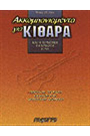 ΑΚΟΜΠΑΝΙΑΜΕΝΤΑ ΓΙΑ ΚΙΘΑΡΑ