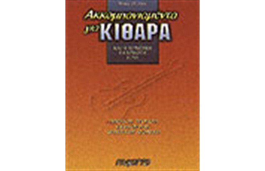 ΑΚΟΜΠΑΝΙΑΜΕΝΤΑ ΓΙΑ ΚΙΘΑΡΑ