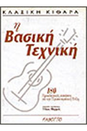 ΚΛΑΣΙΚΗ ΚΙΘΑΡΑ-Η ΒΑΣΙΚΗ ΤΕΧΝΙΚΗ ΚΛΑΣΙΚΗ ΚΙΘΑΡΑ-Η ΒΑΣΙΚΗ ΤΕΧΝΙΚΗ