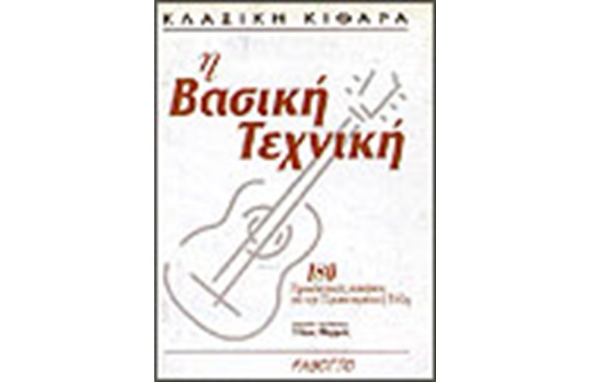 ΚΛΑΣΙΚΗ ΚΙΘΑΡΑ-Η ΒΑΣΙΚΗ ΤΕΧΝΙΚΗ