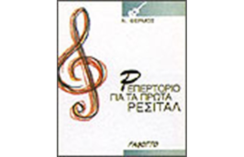 ΡΕΠΕΡΤΟΡΙΟ ΓΙΑ ΤΑ ΠΡΩΤΑ ΡΕΣΙΤΑΛ