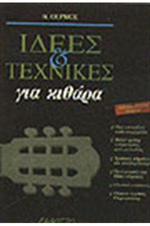 ΙΔΕΕΣ ΚΑΙ ΤΕΧΝΙΚΕΣ ΓΙΑ ΚΙΘΑΡΑ ΙΔΕΕΣ ΚΑΙ ΤΕΧΝΙΚΕΣ ΓΙΑ ΚΙΘΑΡΑ