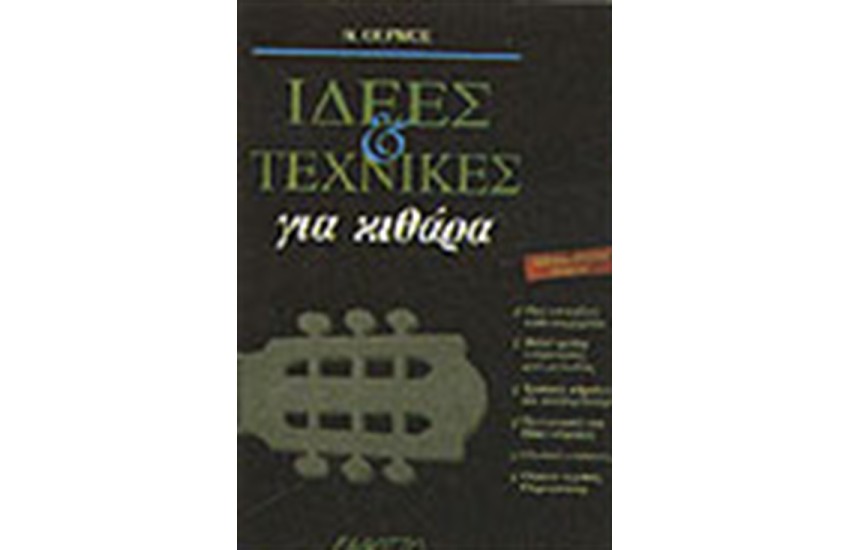 ΙΔΕΕΣ ΚΑΙ ΤΕΧΝΙΚΕΣ ΓΙΑ ΚΙΘΑΡΑ