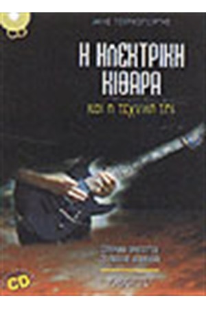 Η ΗΛΕΚΤΡΙΚΗ ΚΙΘΑΡΑ ΚΑΙ Η ΤΕΧΝΙΚΗ ΤΗΣ 1 -ΜΕ CD