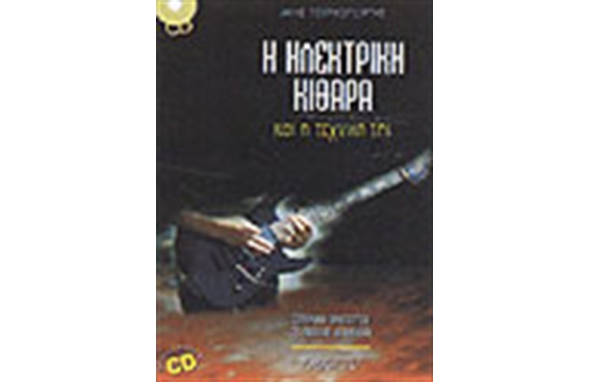 Η ΗΛΕΚΤΡΙΚΗ ΚΙΘΑΡΑ ΚΑΙ Η ΤΕΧΝΙΚΗ ΤΗΣ 1 -ΜΕ CD