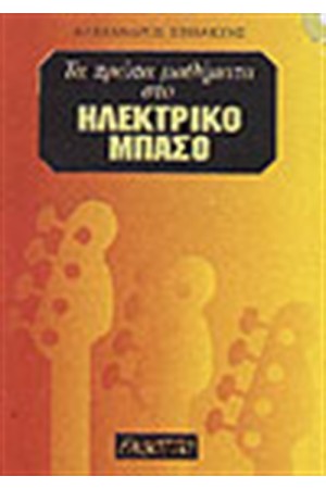 ΤΑ ΠΡΩΤΑ ΜΑΘΗΜΑΤΑ ΣΤΟ ΗΛΕΚΤΡΙΚΟ ΜΠΑΣΟ (+ CD)