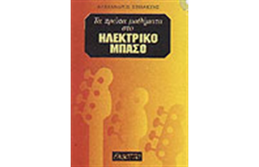 ΤΑ ΠΡΩΤΑ ΜΑΘΗΜΑΤΑ ΣΤΟ ΗΛΕΚΤΡΙΚΟ ΜΠΑΣΟ (+ CD)
