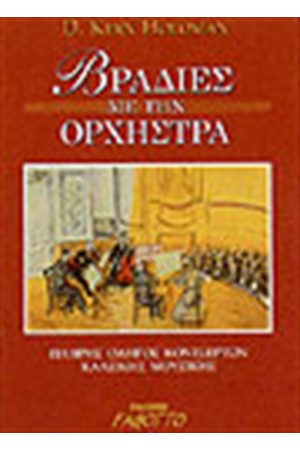 ΒΡΑΔΙΕΣ ΜΕ ΤΗΝ ΟΡΧΗΣΤΡΑ