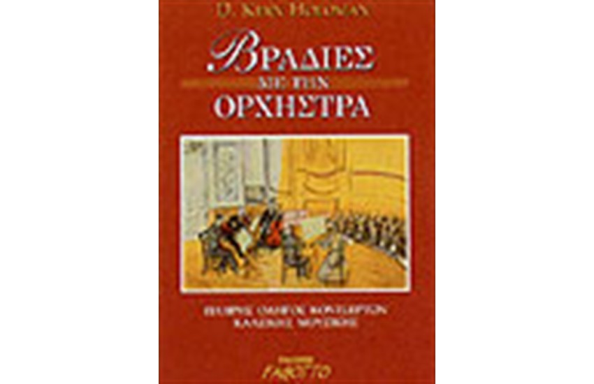 ΒΡΑΔΙΕΣ ΜΕ ΤΗΝ ΟΡΧΗΣΤΡΑ
