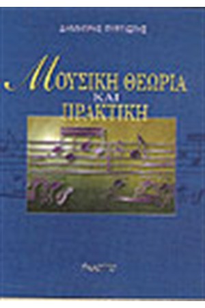 ΜΟΥΣΙΚΗ ΘΕΩΡΙΑ & ΠΡΑΚΤΙΚΗ -ΑΣΚΗΣΙΟΛΟΓΙΟ 2