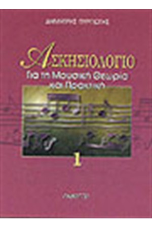 ΜΟΥΣΙΚΗ ΘΕΩΡΙΑ & ΠΡΑΚΤΙΚΗ-ΑΣΚΗΣΙΟΛΟΓΙΟ 1