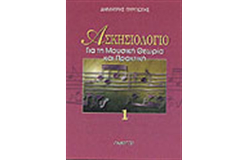 ΜΟΥΣΙΚΗ ΘΕΩΡΙΑ & ΠΡΑΚΤΙΚΗ-ΑΣΚΗΣΙΟΛΟΓΙΟ 1